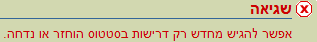 צילום מסך - הודעת שגיאה - אפשר להגיש מחדש רק דרישות בסטטוס הוחזר או נדחה
