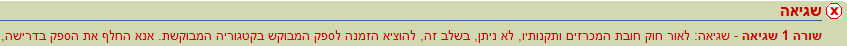צילום מסך - הודעת שגיאה - לאור חוק חובת המכרזים ותקנותיו, לא ניתן להוציא הזמנה