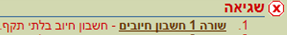 צילום מסך - הודעת שגיאה - חשבון חיובים בלתי תקף