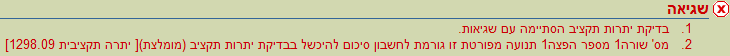 צילום מסך - הודעת שגיאה - בדיקת יתרות תקציב הסתיימה עם שגיאות